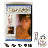 【中古】 伝説の美少女 斉藤慶子 / ビデオメーカー [DVD]【メール便送料無料】【最短翌日配達対応】