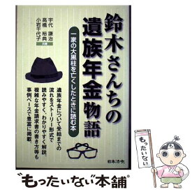 【中古】 鈴木さんちの遺族年金物語 / 宇代 謙治 高橋 裕典 小岩 千代子 / 日本法令 [単行本]【メール便送料無料】【最短翌日配達対応】