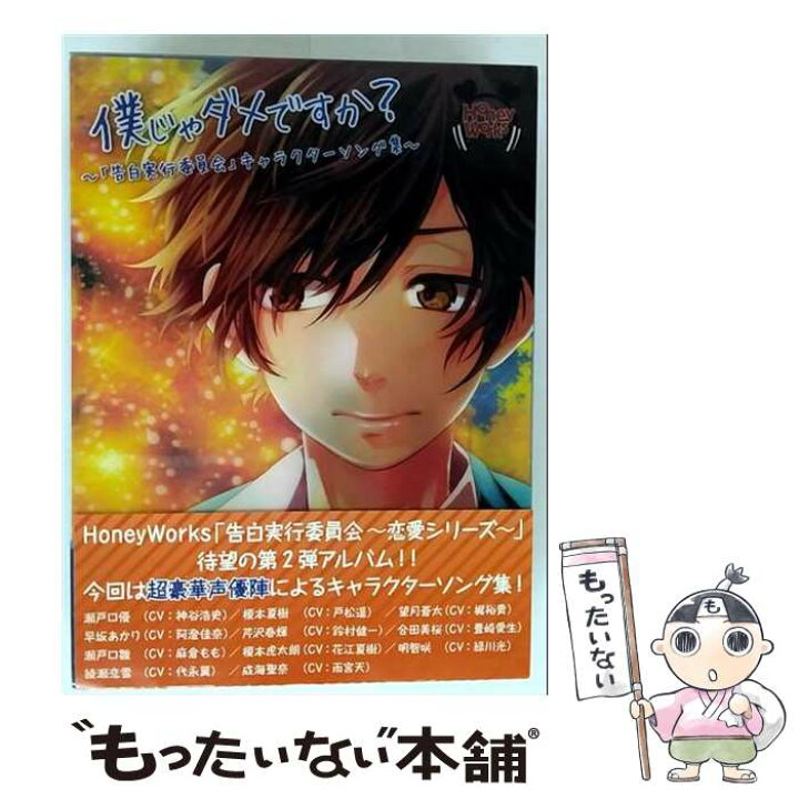 楽天市場】【中古】 僕じゃダメですか？～ 告白実行委員会 