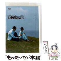 楽天市場】愛なんていらねえよ、夏 dvd 中古（CD・DVD）の通販