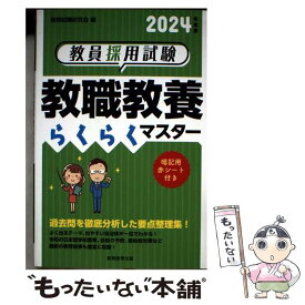 【中古】 2024年度版　教員採用試験　教職教養らくらくマスター / 資格試験研究会 / 実務教育出版 [単行本（ソフトカバー）]【メール便送料無料】【最短翌日配達対応】