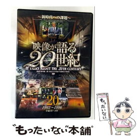 【中古】 映像が語る20世紀 20－新時代への課題－ / 大塚明夫 ナレーター / ファーストトレーディング [DVD]【メール便送料無料】【最短翌日配達対応】