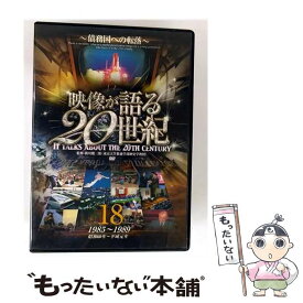 【中古】 映像が語る20世紀 18－債務国への転落 － / 大塚明夫 ナレーター / ファーストトレーディング [DVD]【メール便送料無料】【最短翌日配達対応】