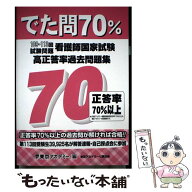 【中古】 看護師国家試験高正答率過去問題集 / 東京アカデミー / 東京アカデミー七賢出版 [単行本]【メー…