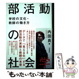 【中古】 部活動の社会学 / 内田 良 / 岩波書店 [単行本]【メール便送料無料】【最短翌日配達対応】