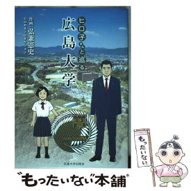 【中古】 ヒロ子さんと巡る広島大学 / 弘兼憲史　ヒロカネプロダクション / 広島大学出版会 [単行本（ソフトカバー）]【メール便送料無料】【最短翌日配達対応】