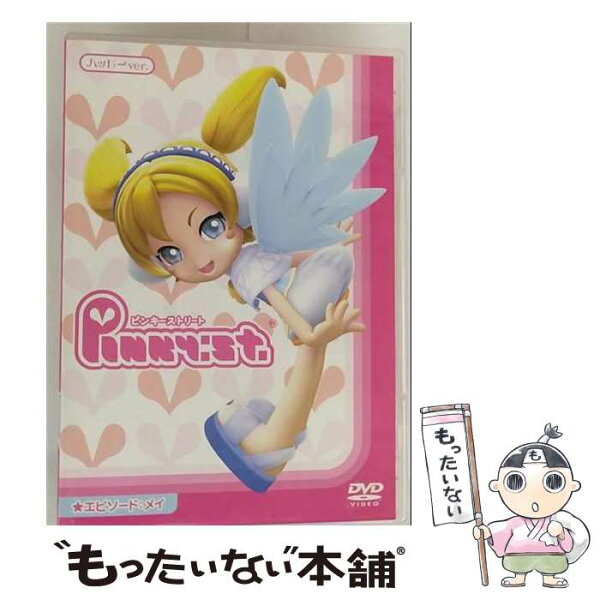 【中古】 ピンキーストリート エピソード：メイ ハッピーver． 島田賢志 キャラクターデザイン ,広橋涼 サキ ,斎藤千和 メイ ,間島淳司 ケ /  [DVD]【メール便送料無料】【最短翌日配達対応】