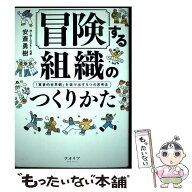 【中古】 冒険する組織のつくりかた 「軍事的世界観」を抜け出す5つの思考法 / 安斎勇樹 / テオリア [単…