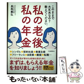 【中古】 私の老後　私の年金　このままで大丈夫なの？　教えてください。 / 長尾義弘 / 河出書房新社 [単行本（ソフトカバー）]【メール便送料無料】【最短翌日配達対応】