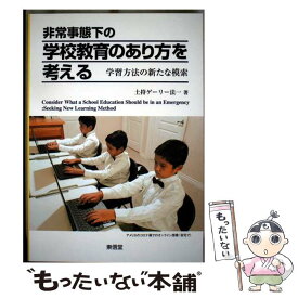 【中古】 非常事態下の学校教育のあり方を考える / 土持 ゲーリー 法一 / 東信堂 [単行本（ソフトカバー）]【メール便送料無料】【最短翌日配達対応】