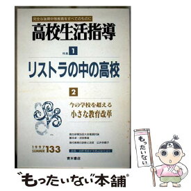 【中古】 高校生活指導（133） / 全国高校生活指導研究協議会 / 青木書店 [単行本]【メール便送料無料】【最短翌日配達対応】
