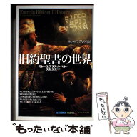 【中古】 旧約聖書の世界 / ミレーユ アダス ルベル, 藤丘 樹実 / 創元社 [単行本]【メール便送料無料】…