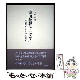 【中古】 徳田秋聲と「文学」 可能性としての小説家 / 大木志門 / 鼎書房 [単行本]【メール便送料無料】【最短翌日配達対応】