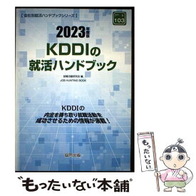 【中古】 KDDIの就活ハンドブック 2023年度版 / 就職活動研究会 / 協同出版 [単行本]【メール便送料無料】【最短翌日配達対応】