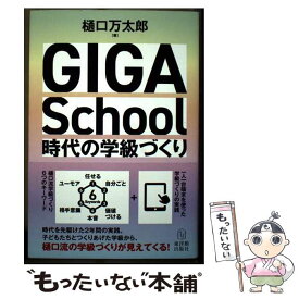 【中古】 GIGA School時代の学級づくり / 樋口 万太郎 / 東洋館出版社 [単行本]【メール便送料無料】【最短翌日配達対応】