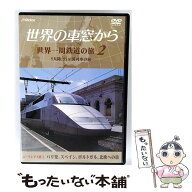 【中古】 テレビ朝日 世界の車窓から～世界一周鉄道の旅2 ユーラシア大陸II パリ発、スペイン、ポルトガ…