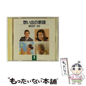 【中古】 想い出の歌謡 BEST20 II CD オムニバス? いしだあゆみ? 辺見マリ? 布施明? 欧陽菲菲? 小柳ルミ子? ビリー・バンバン? 千葉紘子? 麻丘 / / [CD]【メール便送料無料】【最短翌日配達対応】