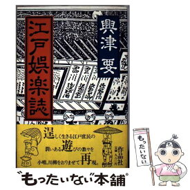 【中古】 江戸娯楽誌 / 興津 要 / 作品社 [単行本]【メール便送料無料】【最短翌日配達対応】