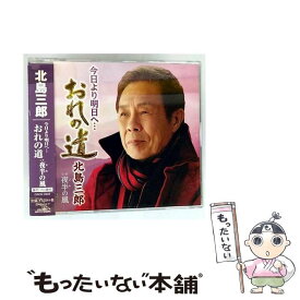 【中古】 今日より明日へ…おれの道/CDシングル（12cm）/CRCN-3606 / 北島三郎 / 日本クラウン [CD]【メール便送料無料】【最短翌日配達対応】