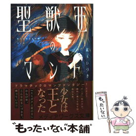 【中古】 聖獣王のマント / 紅玉 いづき / KADOKAWA [文庫]【メール便送料無料】【最短翌日配達対応】