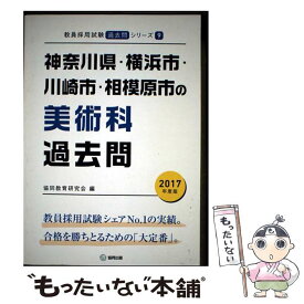【中古】 神奈川県・横浜市・川崎市・相模原市の美術科過去問 2017年度版 / 協同教育研究会 / 協同出版 [単行本]【メール便送料無料】【最短翌日配達対応】