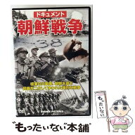 【中古】 ドキュメント 朝鮮戦争 / その他 / 株式会社コスミック出版 [DVD]【メール便送料無料】【最短翌…