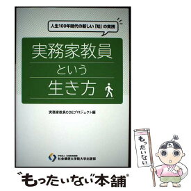 【中古】 実務家教員という生き方 人生100年時代の新しい 知 の実践 実務家教員COEプロジェクト 川山竜二 篠田雅 / / [単行本（ソフトカバー）]【メール便送料無料】【最短翌日配達対応】