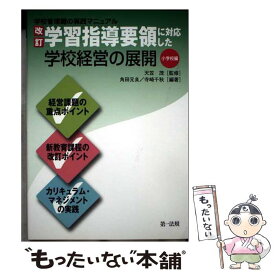 【中古】 改訂学習指導要領に対応した学校経営の展開（小学校編） / 寺崎 千秋, 角田 元良 / 第一法規株式会社 [単行本]【メール便送料無料】【最短翌日配達対応】