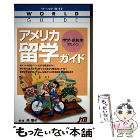 【中古】 中学・高校生のためのアメリカ留学ガイド / 栄 陽子, るるぶ社海外ガイドブック編集部 / JTBパブリッシング [単行本]【メール便送料無料】【最短翌日配達対応】