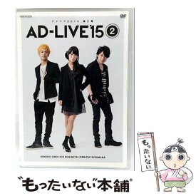 【中古】 「ADーLIVE　2015」第2巻（小野賢章×釘宮理恵×鈴村健一）/DVD/ANSBー10033 / アニプレックス [DVD]【メール便送料無料】【最短翌日配達対応】