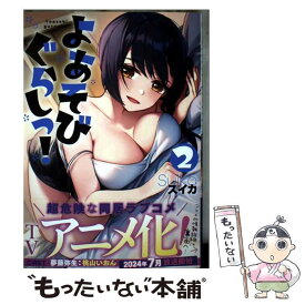 【中古】 よあそびぐらしっ!2 / スイカ / 星雲社 [単行本]【メール便送料無料】【最短翌日配達対応】