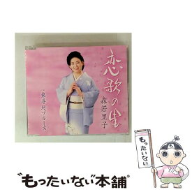 【中古】 恋歌の里 東尋坊ブルース 森若里子 / 森若里子 / 徳間ジャパンコミュニケーションズ [CD]【メール便送料無料】【最短翌日配達対応】