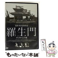 【中古】 羅生門 デジタル完全版 / 黒澤明 / 角川映画 [DVD]【メール便送料無料】【最短翌日配達対応】