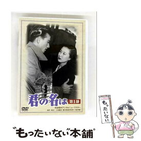 【中古】 君の名は 第1部 大庭秀雄 監督 ,菊田一夫 原作 ,佐田啓二,岸惠子 / 松竹ホームビデオ [DVD]【メール便送料無料】【最短翌日配達対応】
