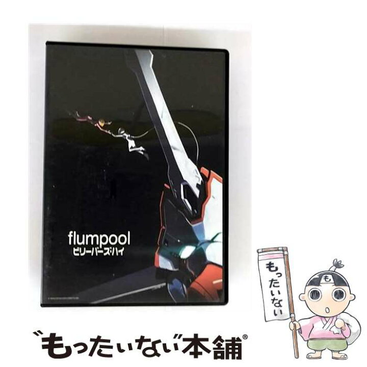 楽天市場】【中古】 flumpool フランプール / ビリーバーズ・ハイ flumpool DVD