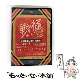 【中古】 戦極MCBATTLE FES 2015 ドラフト会議＆エキシビジョンタッグバトル / 戦極MC [DVD]【メール便送料無料】【最短翌日配達対応】