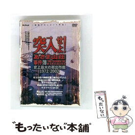 【中古】 突入せよ! あさま山荘 事件簿 DVD DVD / H.m.p [DVD]【メール便送料無料】【最短翌日配達対応】