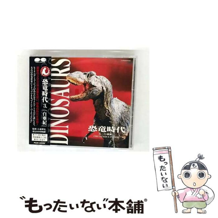 楽天市場】【中古】 恐竜時代 白亜紀 マインドトラベリングCD 白亜紀 