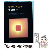 【中古】 精神の考古学 / 中沢 新一 / 新潮社 [単行本]【メール便送料無料】【最短翌日配達対応】