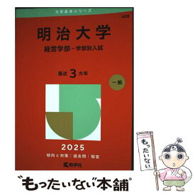 【中古】 明治大学（経営学部ー学部別入試） / 教学社編集部 / 教学社 [単行本（ソフトカバー）]【メール便送料無料】【最短翌日配達対応】
