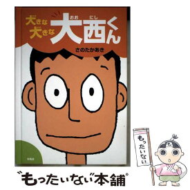 【中古】 大きな大きな大西くん / さの たかあき / 新風舎 [単行本]【メール便送料無料】【最短翌日配達対応】