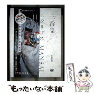 【中古】 三番叟／エクリプス日蝕　MANSAIボレロ／転生 / 野村萬斎, 高谷史郎 / 河出書房新社 [DVD-ROM]…