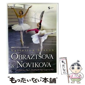 【中古】 世界のプリマバレリーナたち　vol．4　オブラスツォーワ＆ノーヴィコワのヴァリエーション・レッスン/DVD/TDBT-0217 / 日本コロ [DVD]【メール便送料無料】【最短翌日配達対応】