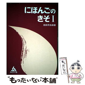【中古】 日本語の基礎1教師用指導書 / 海外技術者研修協会 / スリーエーネットワーク [単行本]【メール便送料無料】【最短翌日配達対応】
