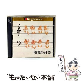 【中古】 KING　TWIN　BEST　胎教の音楽/CD/KICX-81061 / 胎教・子守唄 / キングレコード [CD]【メール便送料無料】【最短翌日配達対応】