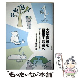 【中古】 大学教員を目指す若者へ / 桜井良 / 桜井良 / 日本橋出版 [単行本（ソフトカバー）]【メール便送料無料】【最短翌日配達対応】