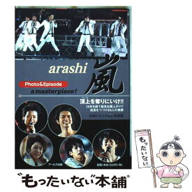 【中古】 嵐photo　＆　episode　a　masterpiece！ / 石坂 ヒロユキ, Jr.倶楽部 / アールズ出版 [単行本（ソフトカバー）]【メール便送料無料】【最短翌日配達対応】