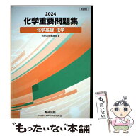 【中古】 化学重要問題集化学基礎・化学（2024） / 数研出版編集部 / 数研出版 [単行本]【メール便送料無…