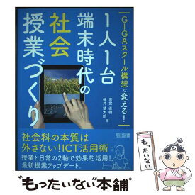 【中古】 GIGAスクール構想で変える！1人1台端末時代の社会授業づくり / 宗實 直樹, 椎井 慎太郎 / 明治図書出 [単行本（ソフトカバー）]【メール便送料無料】【最短翌日配達対応】