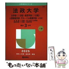 【中古】 法政大学（文学部〈1日程〉・経営学部〈1日程〉・人間環境学部・グローバル教養学部ーA方式） / 教学社 / [単行本（ソフトカバー）]【メール便送料無料】【最短翌日配達対応】
